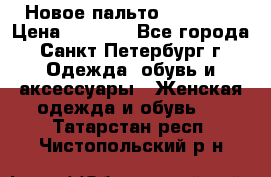 Новое пальто Reserved › Цена ­ 2 500 - Все города, Санкт-Петербург г. Одежда, обувь и аксессуары » Женская одежда и обувь   . Татарстан респ.,Чистопольский р-н